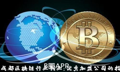 
在成都区块链行业创业：优秀加盟公司的指南
