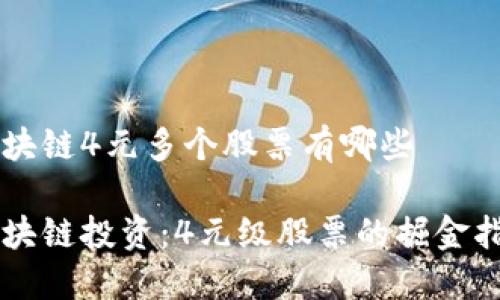 区块链4元多个股票有哪些

区块链投资：4元级股票的掘金指南