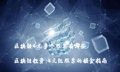 区块链4元多个股票有哪些

区块链投资：4元级股票的掘金指南