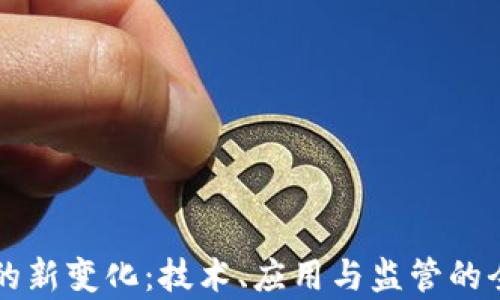 
区块链的新变化：技术、应用与监管的全面解析