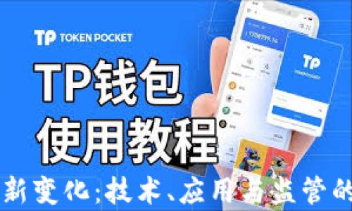 
区块链的新变化：技术、应用与监管的全面解析