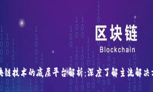 区块链技术的底层平台解析：深度了解主流解决方案