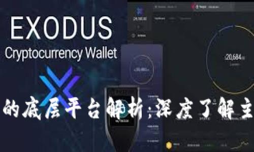 区块链技术的底层平台解析：深度了解主流解决方案