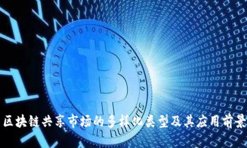 区块链共享市场的多样化类型及其应用前景