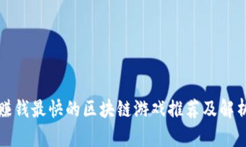 赚钱最快的区块链游戏推荐及解析