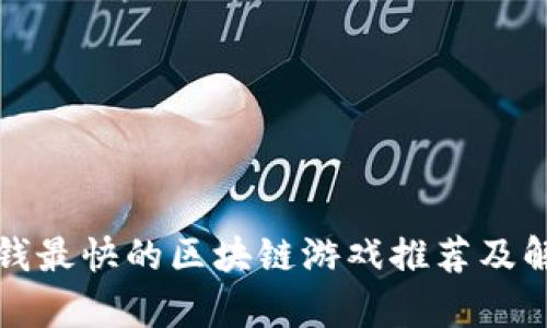 赚钱最快的区块链游戏推荐及解析