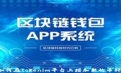 如何在Tokenim平台上增加新的币种？