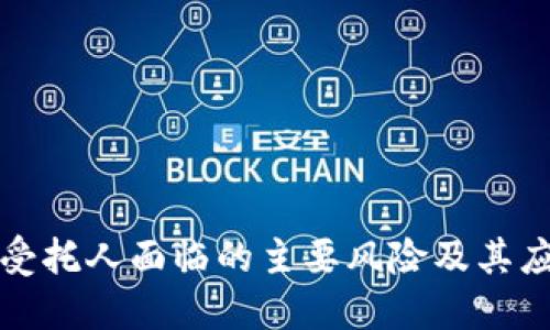 区块链受托人面临的主要风险及其应对策略