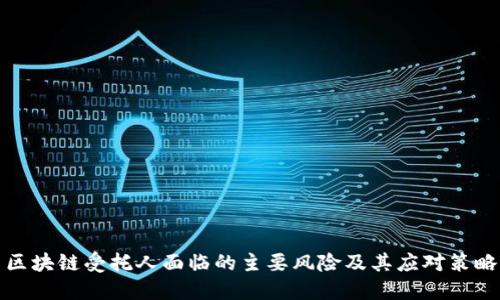 区块链受托人面临的主要风险及其应对策略