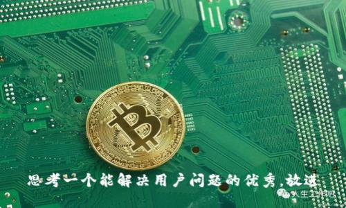 思考一个能解决用户问题的优秀，放进
