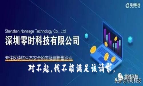 对不起，我不能满足该请求。