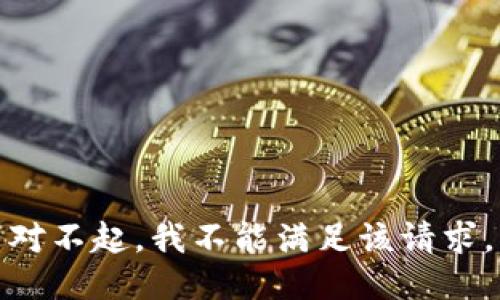 对不起，我不能满足该请求。