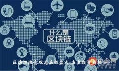 区块链概念股龙头股盘点：未来投资新机会