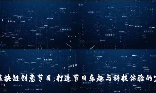 圣诞节区块链创意节目：打造节日乐趣与科技体验的完美结合