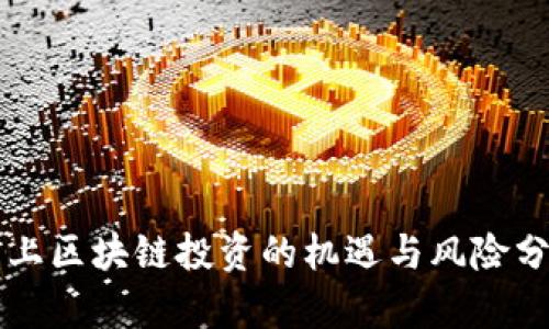 网上区块链投资的机遇与风险分析
