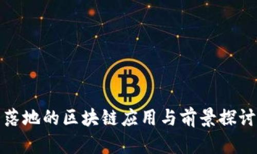 落地的区块链应用与前景探讨