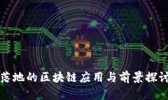 落地的区块链应用与前景探讨