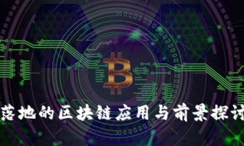 落地的区块链应用与前景探讨