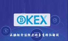 区块链价值维度的多重特征解析