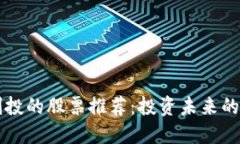 区块链创投的股票推荐：投资未来的数字资产