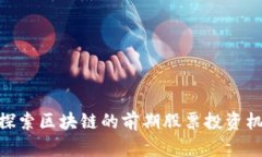 : 探索区块链的前期股票投资机会