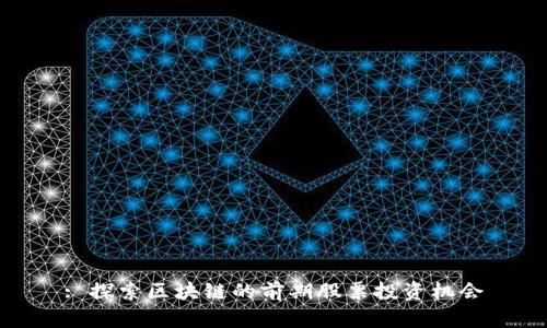 : 探索区块链的前期股票投资机会