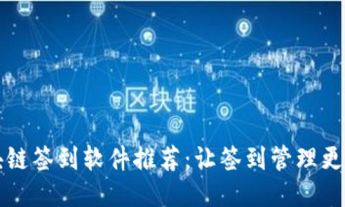 区块链签到软件推荐：让签到管理更高效