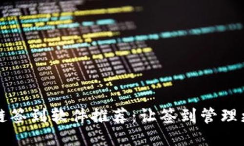 区块链签到软件推荐：让签到管理更高效
