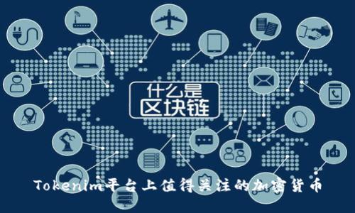 Tokenim平台上值得关注的加密货币