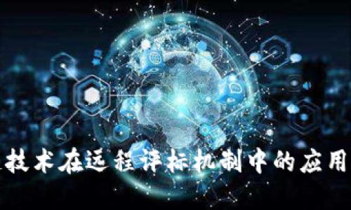 区块链技术在远程评标机制中的应用与探讨