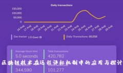 区块链技术在远程评标机制中的应用与探讨