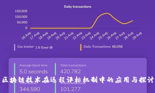 区块链技术在远程评标机制中的应用与探讨