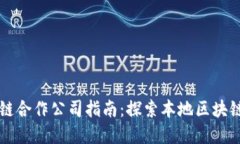 淄博区块链合作公司指南：探索本地区块链生态