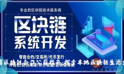 淄博区块链合作公司指南：探索本地区块链生态发展