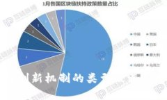 区块链创新机制的类型及其应用解析