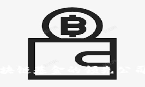 揭示加密区块链基金的领先公司及其影响力