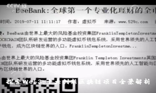 探索Web3：十大创新区块链项目全景解析