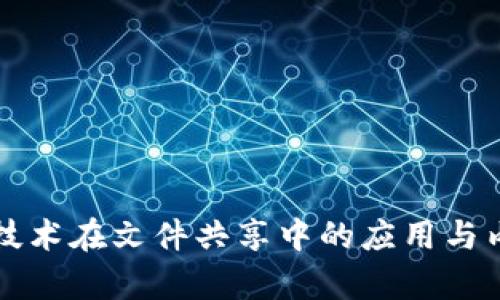 区块链技术在文件共享中的应用与内容探讨