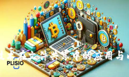 区块链技术在文件共享中的应用与内容探讨
