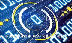 区块链存证技术：特点、优势与应用解析