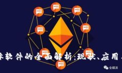 区块链实体软件的全面解析：现状、应用与未来