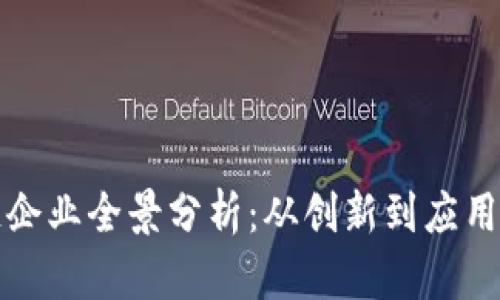 上海区块链企业全景分析：从创新到应用的行业生态