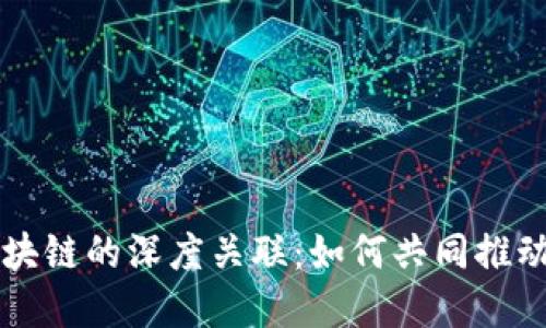 大数据与区块链的深度关联：如何共同推动数字化转型