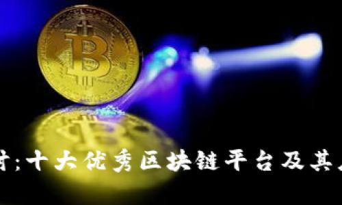 深入探讨：十大优秀区块链平台及其应用前景