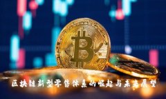 区块链新型零售体系的崛起与未来展望