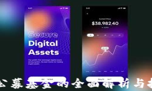 
区块链公募基金的全面解析与投资指南