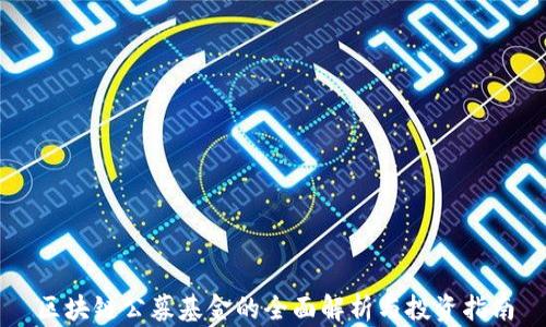 
区块链公募基金的全面解析与投资指南