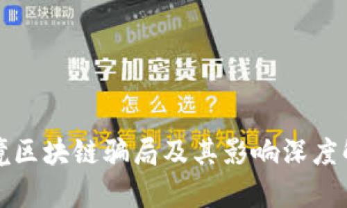 跨境区块链骗局及其影响深度解析