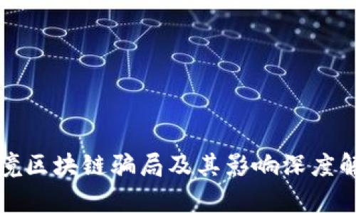 跨境区块链骗局及其影响深度解析