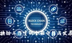 兰州市区块链工作室的全面介绍与发展前景分析